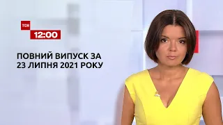 Новости Украины и мира | Выпуск ТСН.12:00 за 23 июля 2021 года