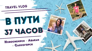 🔴  Новосибирск-Абакан-Саяногорск 🛤  На поезде и автобусе. в пути 37 часов⛰