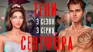 ИНТИМ С МАЙКЛОМ 💑 Тени Сентфора || 3 Сезон 3 Серия || Клуб Романтики