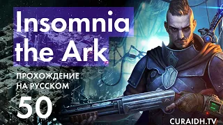 Прохождение Insomnia The Ark - 050 - Все Концовки Игры на Русском