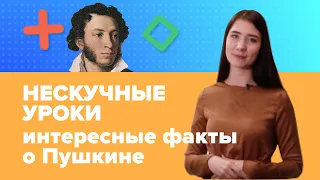 Нескучные уроки: Пушкин стрелял на дуэли клюквой и  памятник в Эфиопии || Умназия