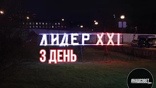 Лидер XXI века. 3 день.