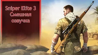 Sniper Elite 3(прикольная озвучка)