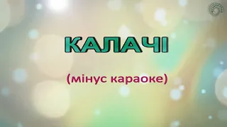 Караоке "Калачі" (мінус караоке)