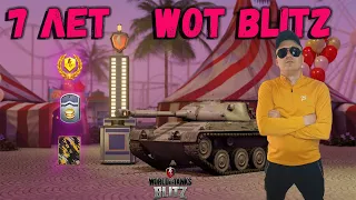 👑СТРИМ- WoT Blitz 👑 Празднуем 7 лет в парке аттракционов Blitzland. главной наградой Kunze Panzer!!!