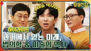 #알쓸인잡# 법의학 & 미술의 역사를 바꾼 과거에서 얻는 우리의 '미래' #highlight #알쓸인잡 EP.6