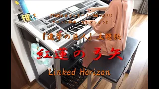 進撃の巨人　紅蓮の弓矢/Linked Horizon【エレクトーン5-3級】
