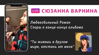 Сюзанна и Мальбэк пишут альбом. Каким должен быть конец, если конец-конец не конец? Инстаграм live