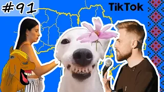 #91 Українські Сміхуйочки з TikTok, що розірвуть вас на шматки!