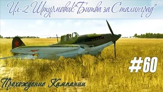 Ил-2: Атака ЖД состава в новом патче кампании "Ил-2 Штурмовик: Битва за Москву" (#60)