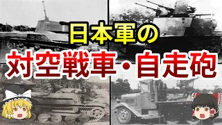 【兵器解説】日本陸軍が第二次大戦で開発していた対空戦車を解説！その実力とは？【ゆっくり解説】