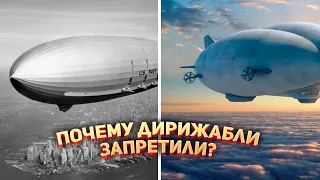 Почему дирижабли запретили? 🚫