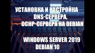 Windows Server 2019 and OC Debian - Базовая настройка и конфигурация основных служб #2
