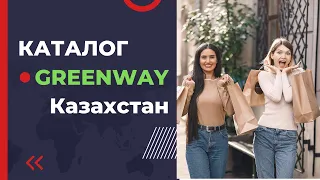 Каталог Greenway/Гринвей 2024 Казахстан