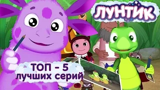 Лунтик - Сборник 5 лучших серий 2015 года подряд