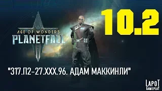 Прохождение Age of Wonders: Planetfall. Миссия 10 "317.П2-27.ХХХ.96" Часть 2 "Адам Маккинли"