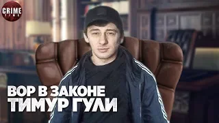 Охотник за барсетками и сумочками. Вор в законе старой закалки «Тимур Гули»