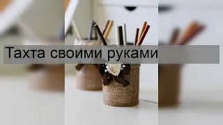 Тахта своими руками