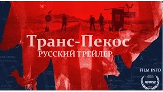 Транс-Пекос (2016) Трейлер к фильму (Русский язык)