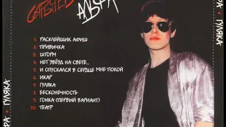 Сергей Сарычев группа Альфа Гуляка