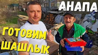 #Анапа ПОРА ЖАРИТЬ ШАШЛЫК! ГОТОВИТ ГАМЛЕТ. С АРТУРОМ в ГОСТЯХ! Станица Анапская ОТКРЫВАЕМ СЕЗОН