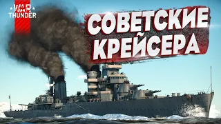 Гайд по крейсерам СССР в War Thunder