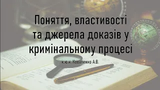 Поняття, властивості та джерела доказів у кримінальному провадженні