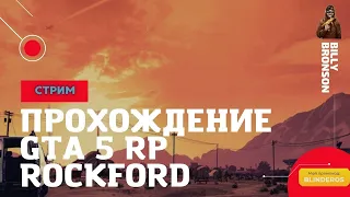 🔥ПРОХОЖДЕНИЕ GTA5RP ROCKFORD ► ЛУЧШИЙ СТАРТ НА ПЛАНЕТЕ / СОЗДАНИЕ ПЕРСОНАЖА / НАСТРОЙКИ  ЧАСТЬ 1