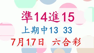 7月17日 六合彩 上期中13 33 準14進15 版路預測版本2 不斷版 六合彩尾數王