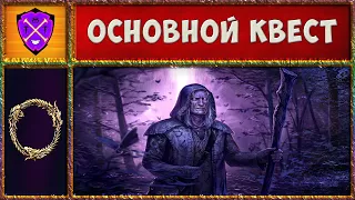 💎 TESO 💎 Основной Сюжет / Начало 💎 Прохождение Квестов в ТЕСО 💎 The Elder Scrolls Online 💎 №3 💎