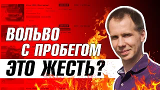 Вольво БУ за 600 000 руб — РЕАЛЬНО ДОРОГО?! // ЧЕСТНАЯ Стоимость содержания Volvo c пробегом!