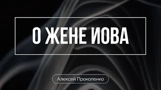 О жене Иова | Алексей Прокопенко | Обзор Ветхого завета