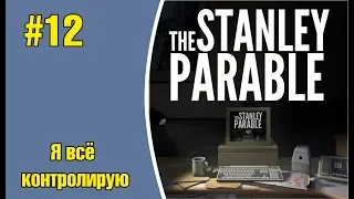 The Stanley Parable #12 - Я всё контролирую