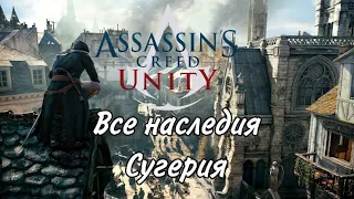 Все наследия Сугерия в Assassin's Creed Unity - DLC "Павшие Короли"