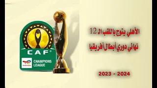 #الاهلي # يرفع راية البطولة# تتويج ملك أفريقيا #سيطرة  المارد الأحمر افريقيا نهائى ابطال افريقيا