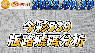 【今彩539】 【39樂合彩】 【2022/09/29】【今彩539參考號碼：08 17 25 35 36 38】