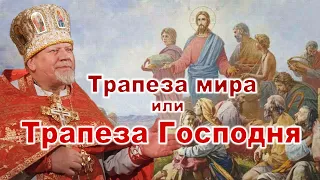 Трапеза мира или Трапеза Господня. Проповедь священника Георгия Полякова.