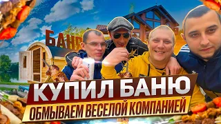 КУПИЛ БАНЮ! ОБМЫВАЕМ ХОРОШЕЙ КОМПАНИЕЙ! ЖАРИМ ШАШЛЫКИ И ПАРИМСЯ!