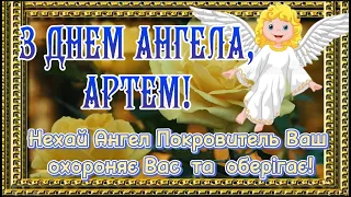 З Днем Ангела Артем! Щире Привітання з Днем Ангела для Артема! З Іменинами, Артем, Тьома, Артемій!