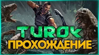 ДИНОЗАВРЫ ПРОТИВ ЛЮДЕЙ ● TUROK 2008