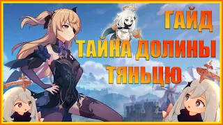 Genshin impact - Тайна долины Тяньцю (гайд)