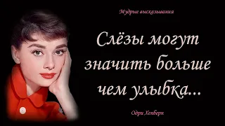 Одри Хепберн – Мудрые Высказывания - Цитаты