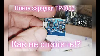 Осторожно, не сожгите плату зарядки и защиты на микросхеме TP4056 !