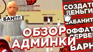 СЕКРЕТНЫЕ КОМАНДЫ АДМИНОВ на BLACK RUSSIA! 😰 КАК ВЫГЛЯДИТ АДМИНКА?! ОБЗОР АДМИНКИ!