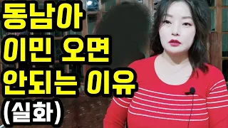 동남아 이민 오면 안되는 이유 ( 실화 )