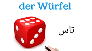 بازی ها در آلمانی همراه با تلفظ