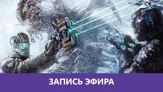 Dead Space 3: Прохождение в коопе. Часть 2|Деград-отряд|