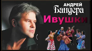 #Андрей Бандера  " Ивушки"