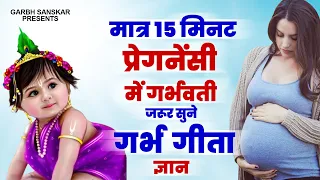 मात्र 15 मिनट प्रेगनेंसी मे गर्भवती स्त्री जरुर सुने- गर्भ गीता ज्ञान |Garbh Sanskar Song #garbhgeet