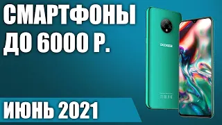 ТОП—5. Лучшие смартфоны до 6000 рублей. Июнь 2021. Рейтинг!
